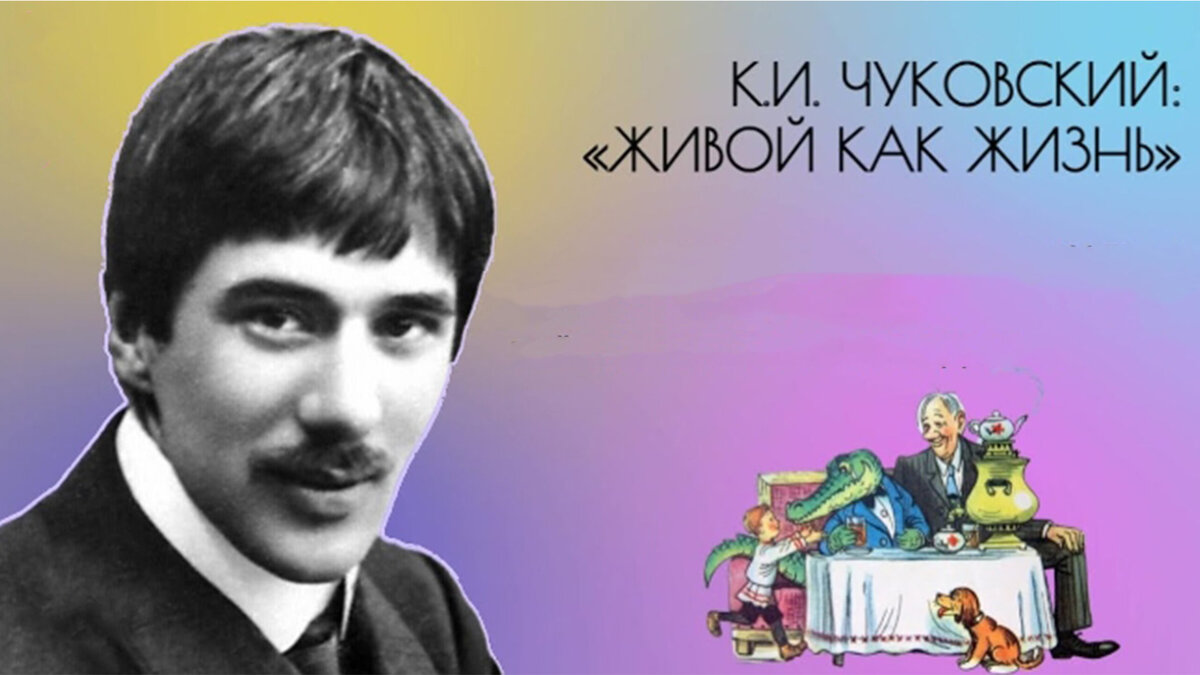 Чуковский живой как жизнь