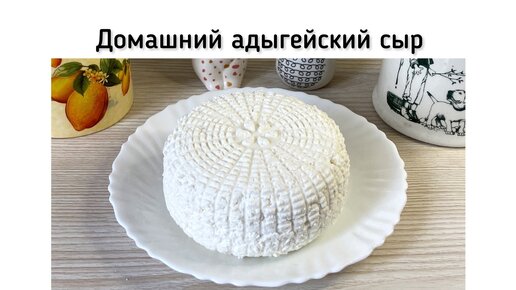 Адыгейский сыр своими руками из магазинного молока и сыворотки. Это проще, чем вам кажется