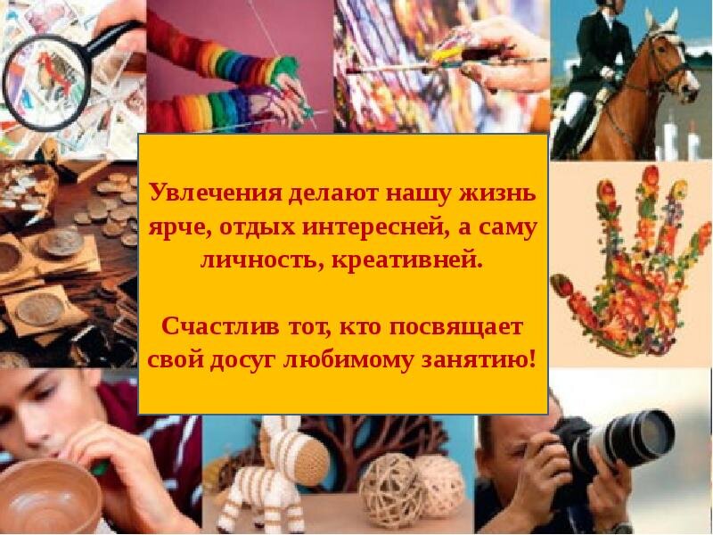 Мое хобби картинки для презентации