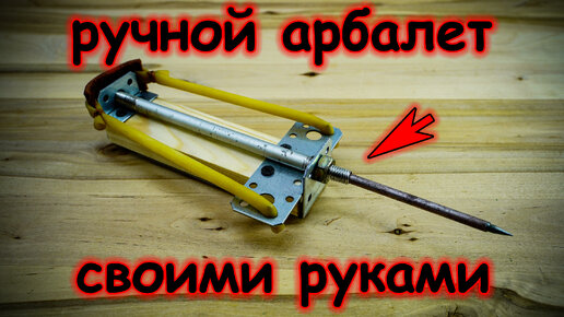 Сделал мощный ручной арбалет из уголков и деревянного бруска | HANDMADE ...