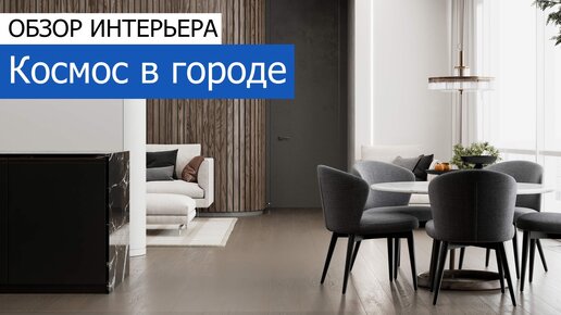 🔹 Космос в городе. Дизайн и ремонт 4-комнатной квартиры 169 м²