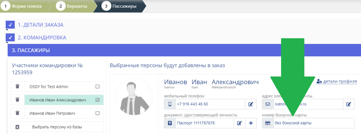 OSDY позволяет вводить номер бонусной карты сразу при оформлении заказа. Номер сохраняется в системе.