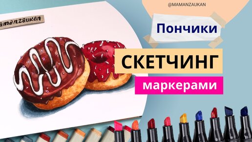 Простой скетч с пончиками. Пошаговое рисование маркерами. Фудскетчинг для начинающих