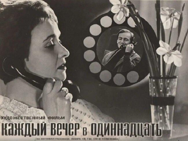 Афиша фильма "Каждый вечер в одиннадцать"  https://www.kino-teatr.ru/