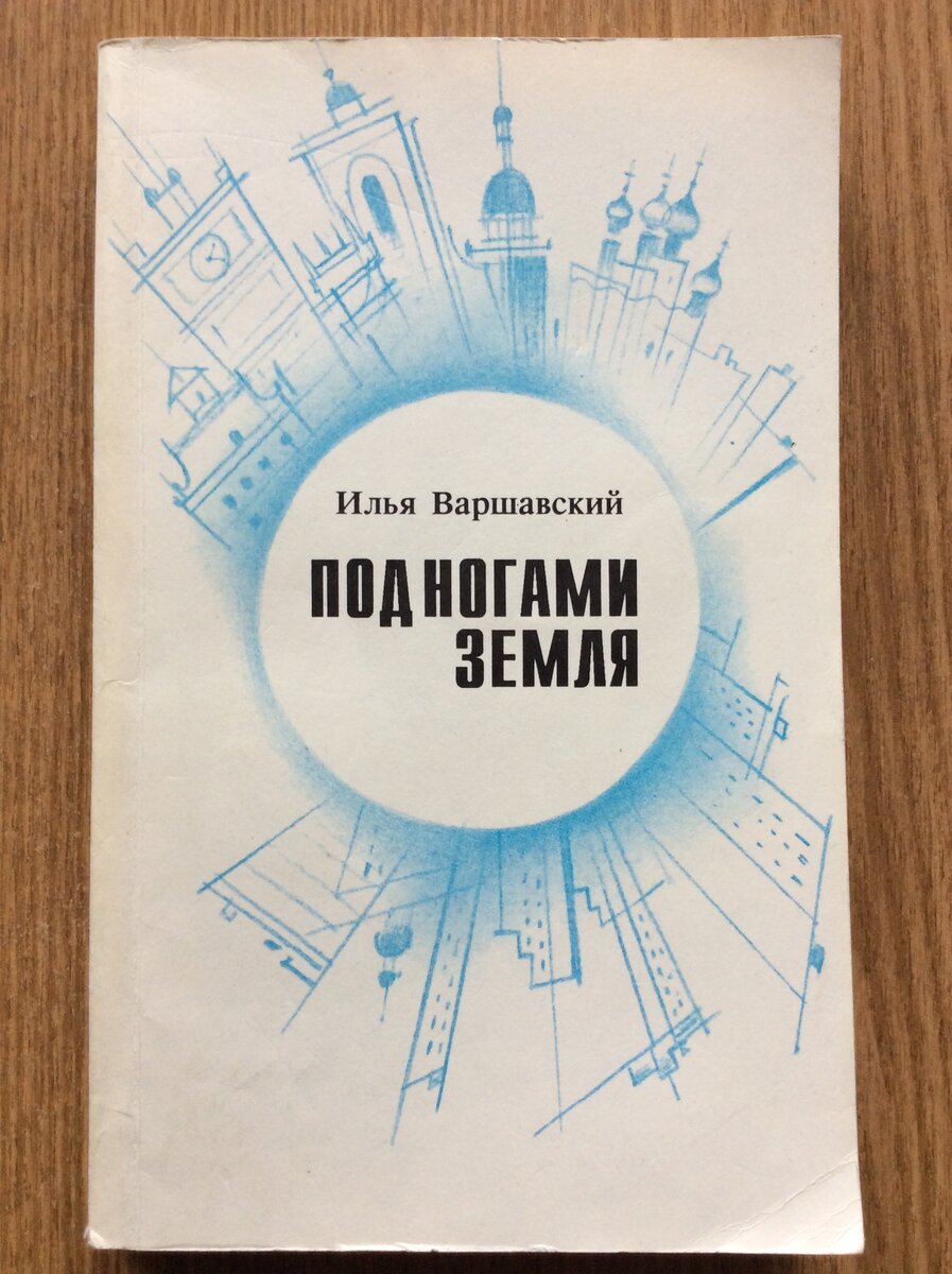 Илья Варшавский. Под ногами Земля. - Л.: Лениздат, 1991 г.