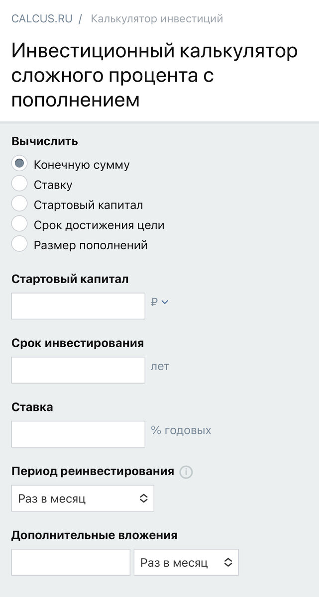 Инвестиционный калькулятор сложного процента с пополнением на сайте calcus.ru