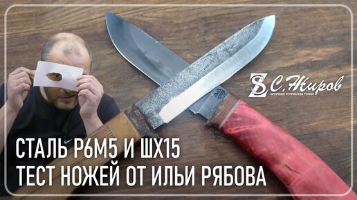 Тест ножей от Ильи Рябова. Сталь Р6М5 и ШХ15.