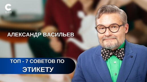 Для чего нужно знать правила этикета? Этикет помогает в карьере, в жизни, в семье / Правила этикета на каждый день / Онлайн-курс /