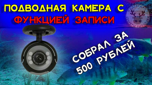 Подводная камера для рыбалки за 500 рублей. С возможностью записи видео ...