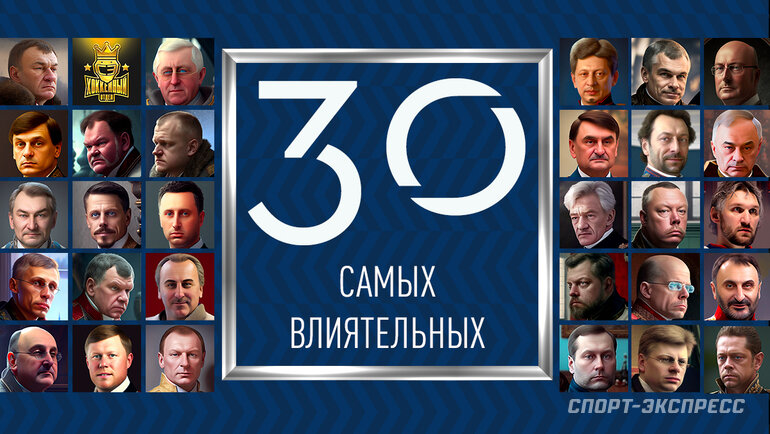    Самые влиятельные люди российского хоккея.