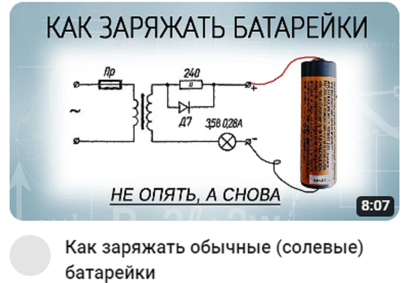 Как заряжать солевые батарейки СХЕМА | Молодой изобретатель - Данила ...