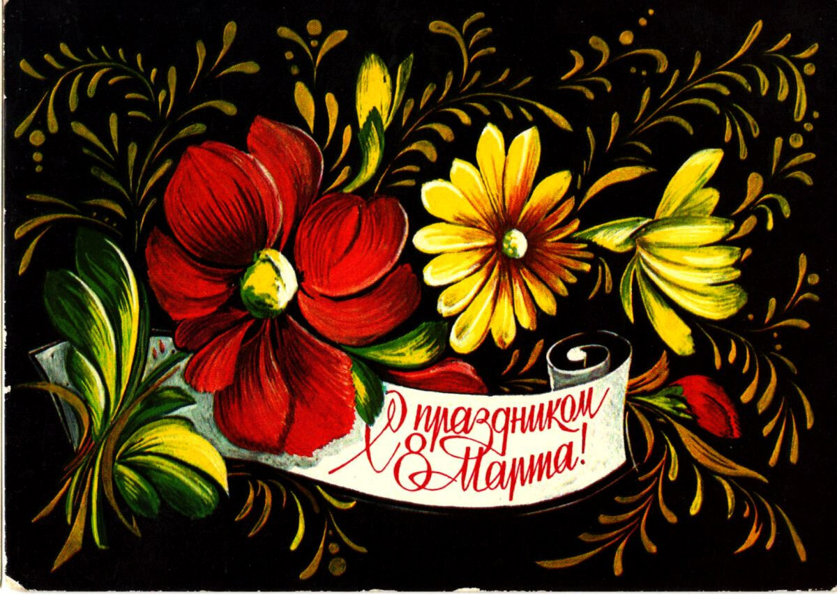 Советские открытки с праздниками. Открытка в народном стиле.