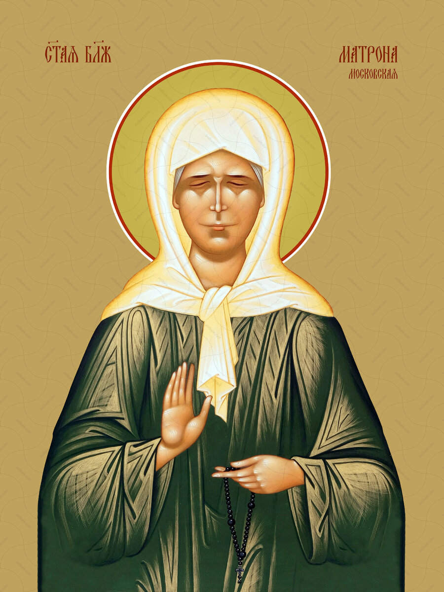 Святая Матрона Московская 