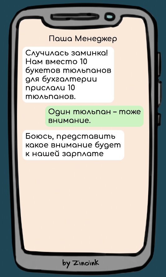 В которых мужчины стараются поздравить женщин с праздником, 8 смешных переписок на 8 марта.