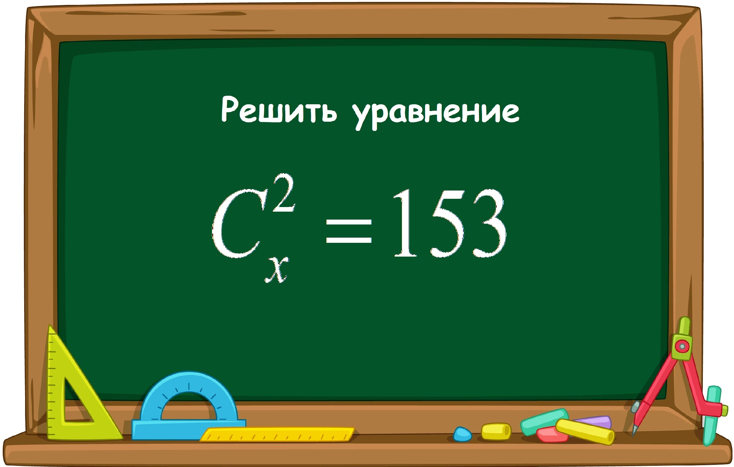 Решить уравнение. Комбинаторика. | Математика на отлично | Дзен