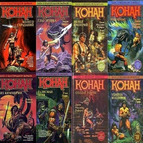 Конан варвар книги онлайна. Конан варвар порядок книг. Конан варвар книги онлайна. Посняков а. Конан варвар книги онлайна.