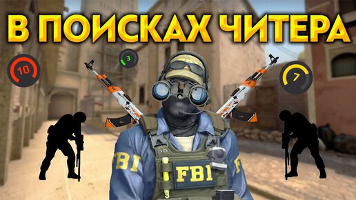 ВСЕ ЧИТЕРЫ ОДИНАКОВЫЕ (CS:GO)