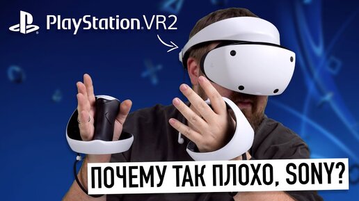 PlayStation VR2 спустя неделю - почему так плохо, Sony?