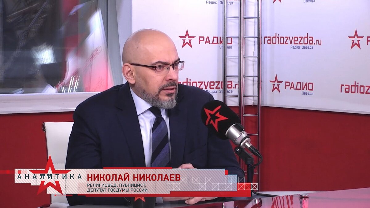 Николай Николаев, автор книги «Новая мировая религия. Опыт сравнительного размышления о планетаризме» , религиовед публицист, юрист, заместитель председателя комитета Госдумы по вопросам собственности, земельным и имущественным отношениям в программе «Стратегия национальной безопасности» с Анной Шафран на радио «ЗВЕЗДА».