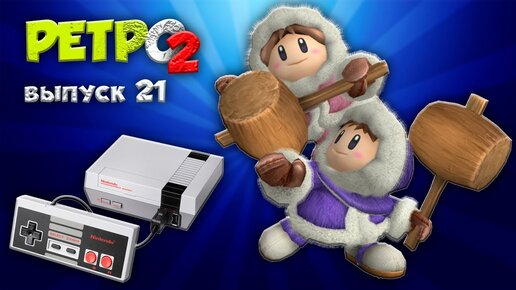 ICE CLIMBER - NES - РЕТРО2 - ВЫПУСК 21