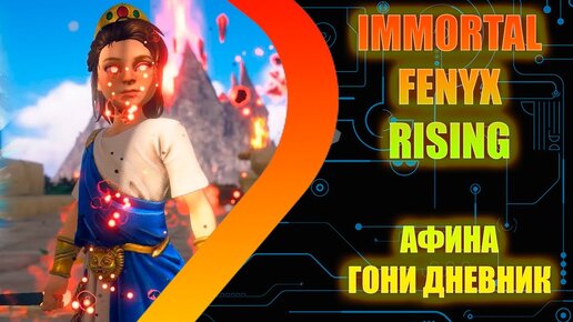 IMMORTALS FENYX RISING - Афина Дитя ты ли это?