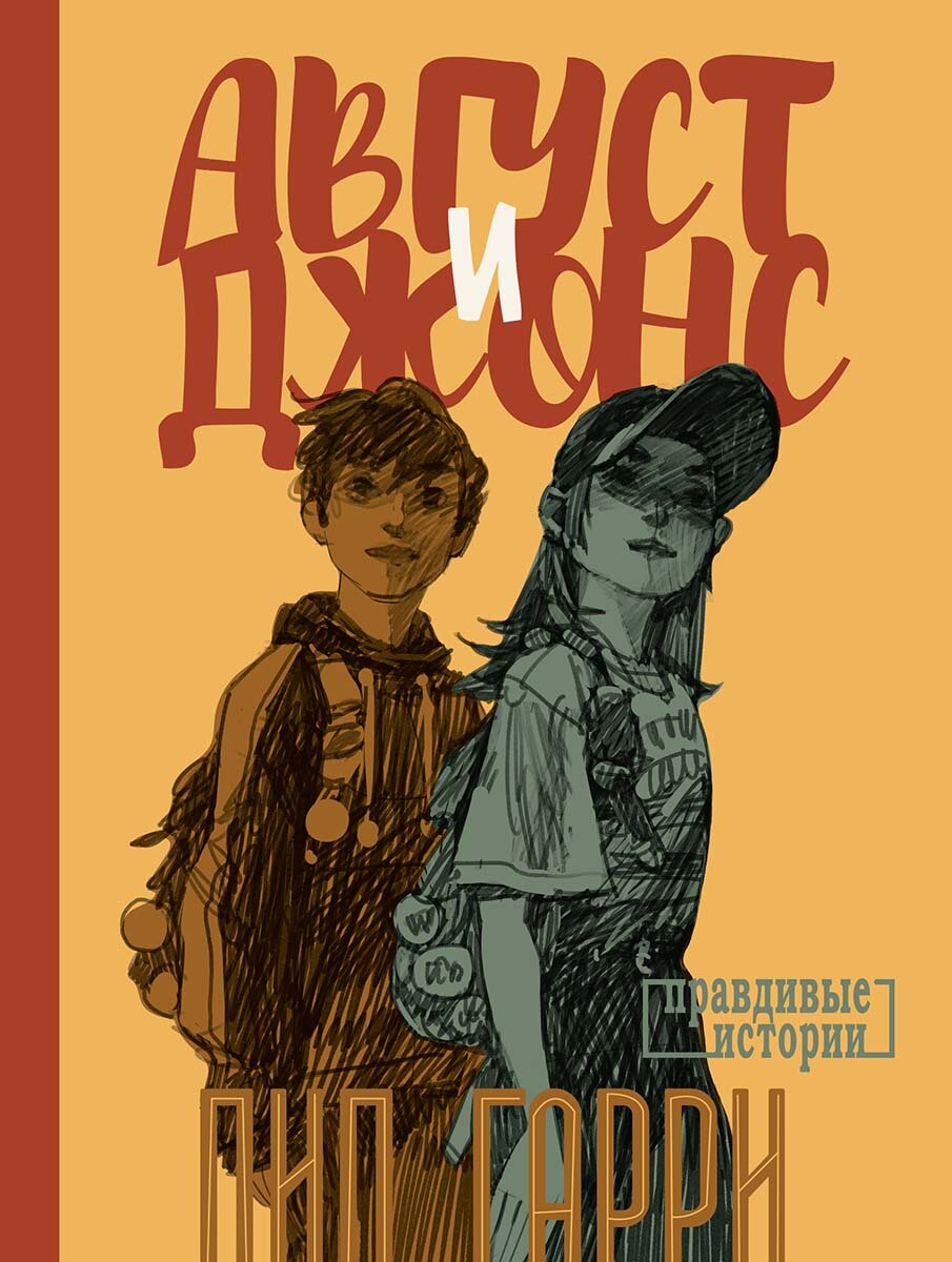 Гарри Пип. Август и Джонс (Мелик-Пашаев, 2023)