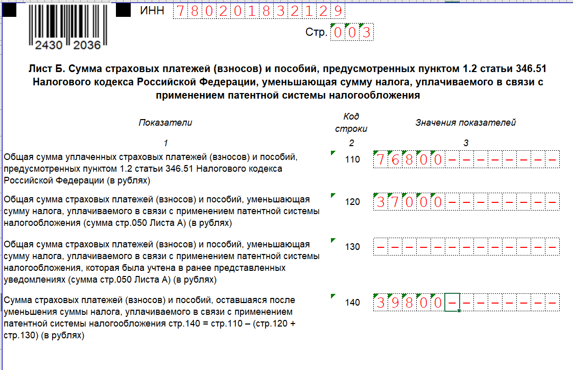 Строка 110 уведомления об уменьшении патента. Заполнение уведомления на уменьшение патента на страховые взносы.