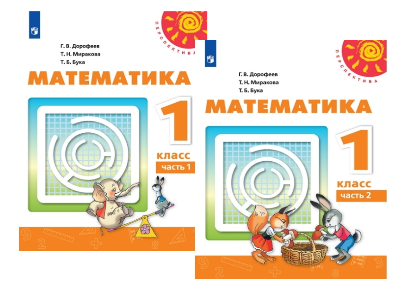 Перспектива 2 класс математика белый учебник. Учебник математики г.в. Дорофеева, т.н. Мираковой (УМК «перспектива»). Матем ученик перпекнтива 1 класс. Математика 1 класс Дорофеева перспектива. Учебник математики УМК перспектива 1 класс