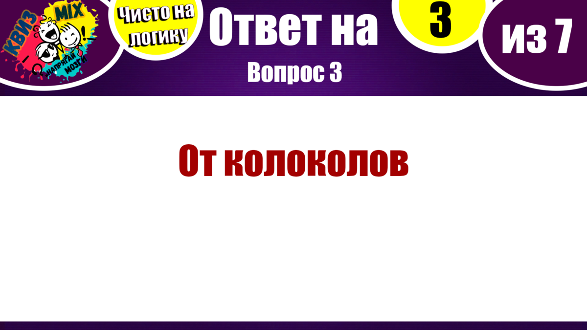 Вопросы: Чисто на логику (выпуск №16) ✓Досуг для любознательных📚 | КвизMix  - Здесь задают вопросы. Тесты и логика. | Дзен