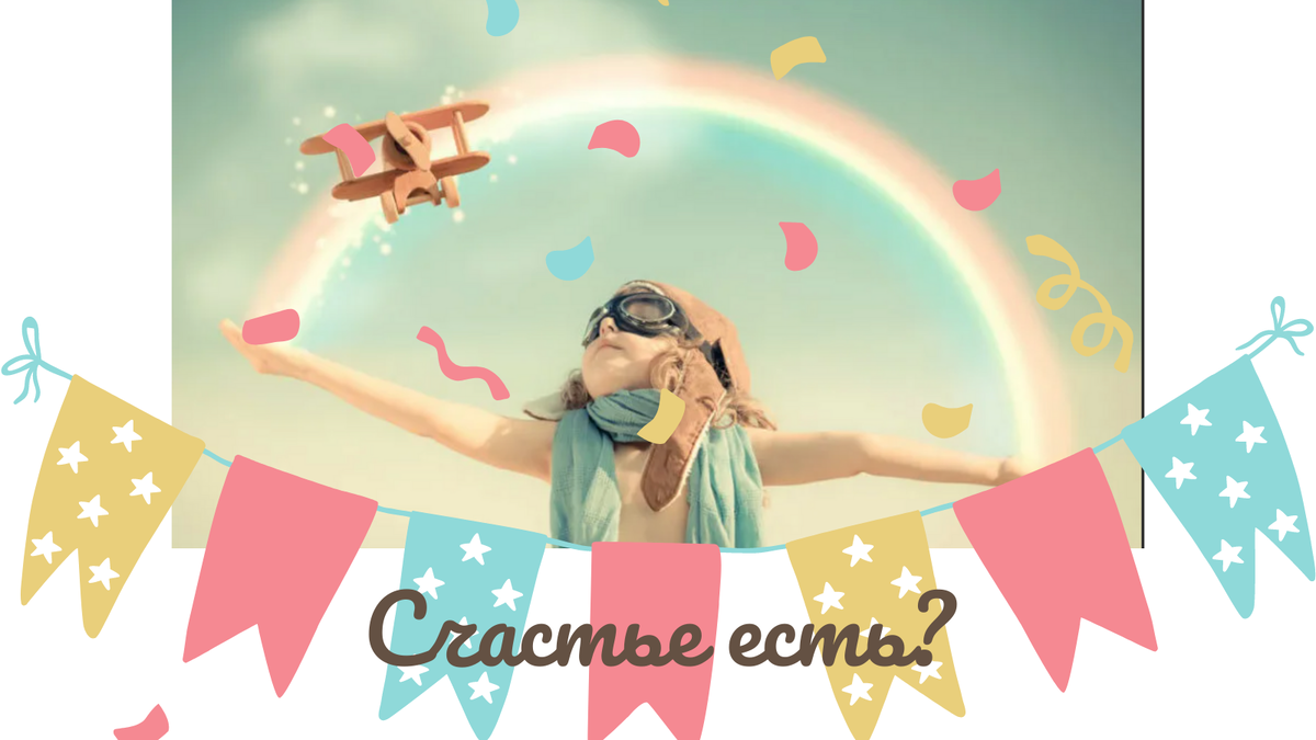 Как объяснить детям про Счастье, Свободу и Богатство?