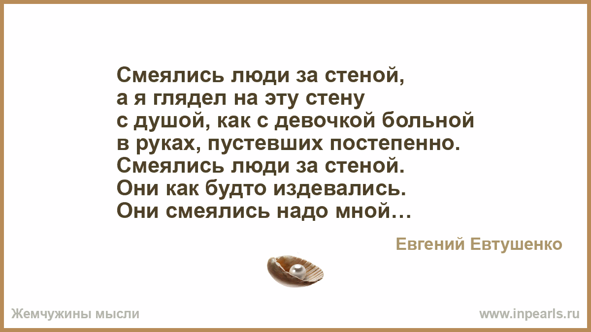 Стихи ржу. Евтушенко стихи смеялись люди за стеной. Смеялись люди за стеной текст. Человек высмеивает другого. Смеялись люди за стеной стих на английском.