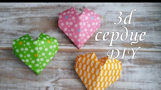 Сердце из бумаги своими руками (схемы, шаблоны)