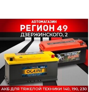  Автомагазин "Регион 49"
Ваш канал
Как выбрать аккумулятор для грузового автомобиля
15 февраля
2 нравится
Если вы задались таким вопросом, значит вам необходимо познакомиться с нашим магазином "Регион 49"


На что обратить внимание при выборе АКБ для тяжелой техники?

Учитывать диапазон температур и климатические условия региона, в котором будет эксплуатироваться АКБ
Изучить технические характеристики грузовика, учесть рекомендуемую емкость батареи, габариты, полярность.
Изучить характеристики АКБ и убедиться, что параметры соответствуют рекомендуемым производителем ТС.
Габаритные размеры нового АКБ не должны отличаться от последней установленной модели.
Уточнить соответствие полярности на выводах батареи и транспортного средства.