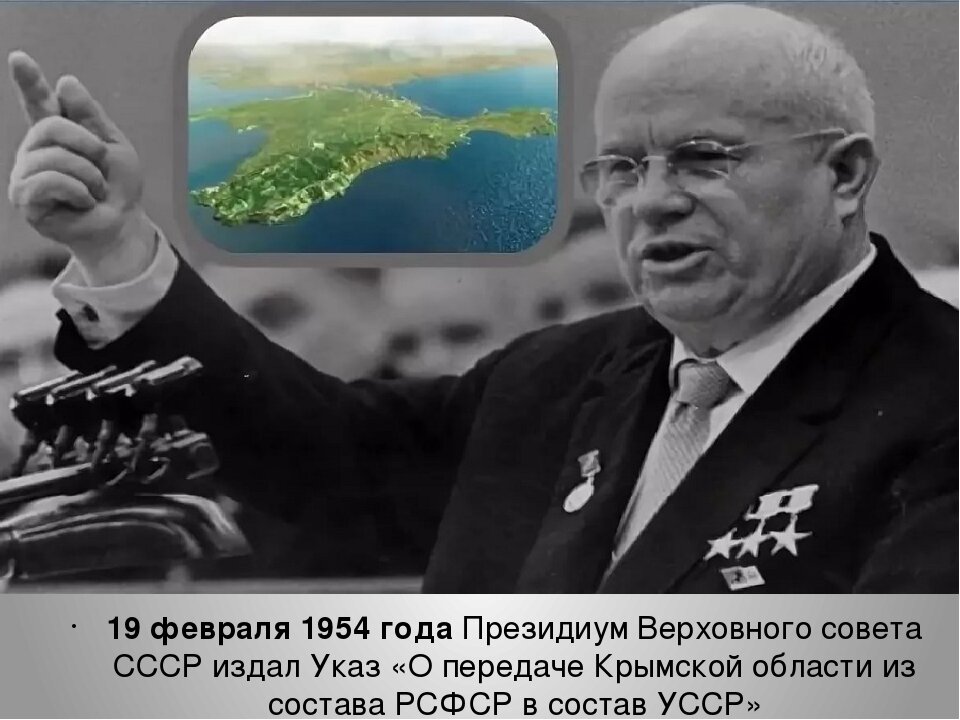 Крым отдали украине в 1954. Крым 1954 Хрущев. 1954 Хрущев передал Крым Украине.