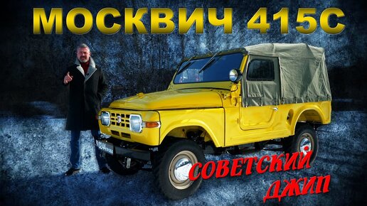 Джип Ссср!!! Москвич 415 с / Единственный Оставшийся/ Иван Зенкевич Pro