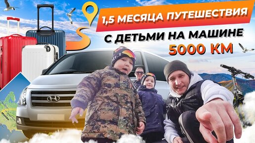 Отдых с двумя маленькими детьми: 1.5 месяца и 5000 км путешествия на машине