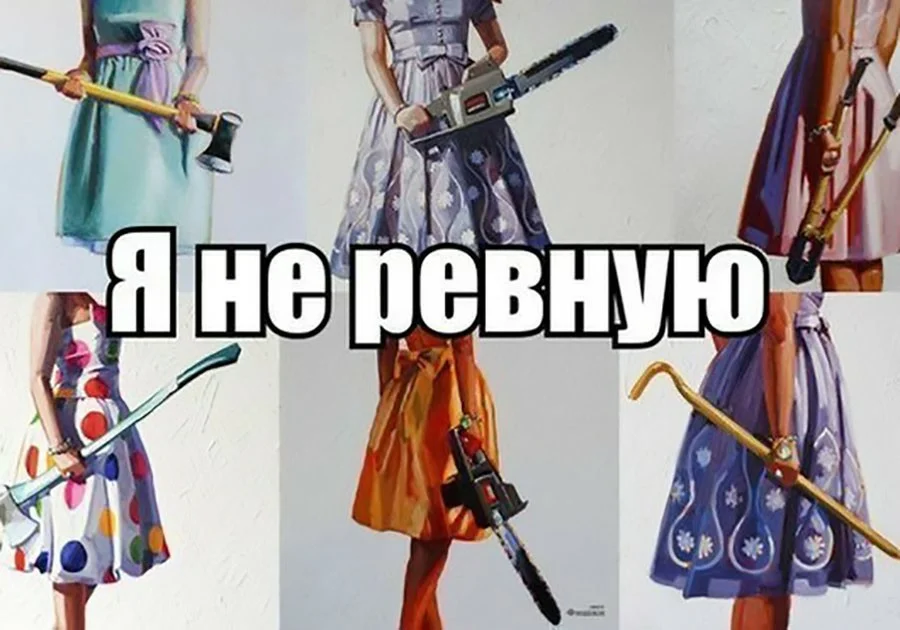 Не ревную просто без волос ей будет