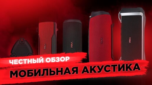 Не хуже JBL: обзор портативной линейки