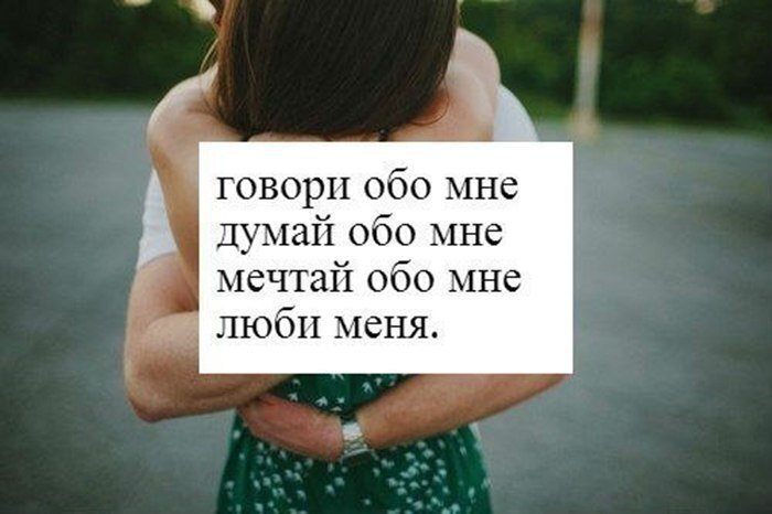 Сейчас скажу я думаю. Думай обо мне. Что ты думаешь обо мне. Ты думай обо мне. Думай обо мне любимый.