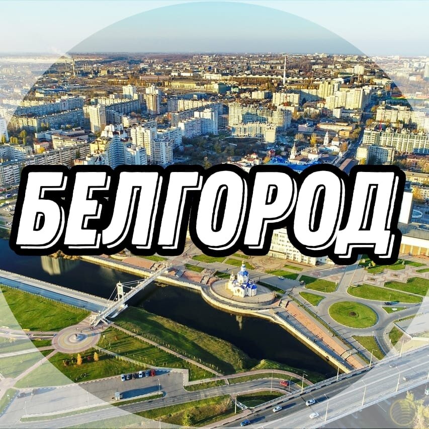 Белгород в топе городов. Ютуб Белгород. Дзен новости Белгород. Руф топ Белгород. Белгород статистика.