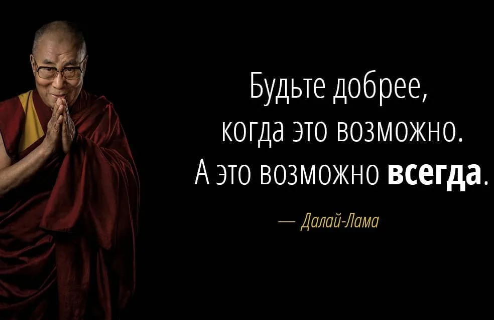 Добрее будьте а то как люди. Далай-лама 14 цитаты. Далай-лама XIV цитаты. Путь истинного лидера Далай-лама. Далай лама добро.