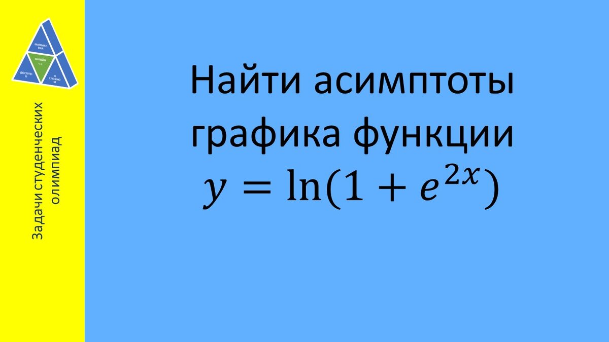 Задача кажется простой. Но она включена в сборник задач студенческих олимпиад