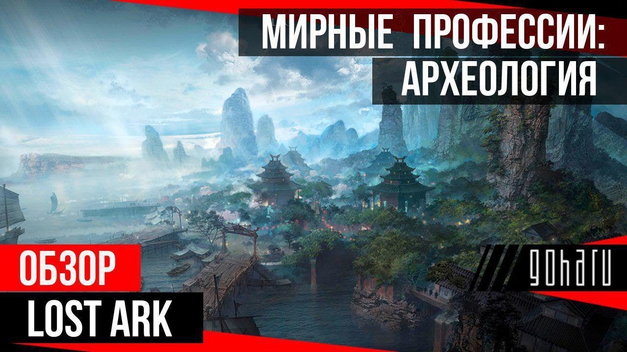 Lost Ark: Мирные Профессии (археология)