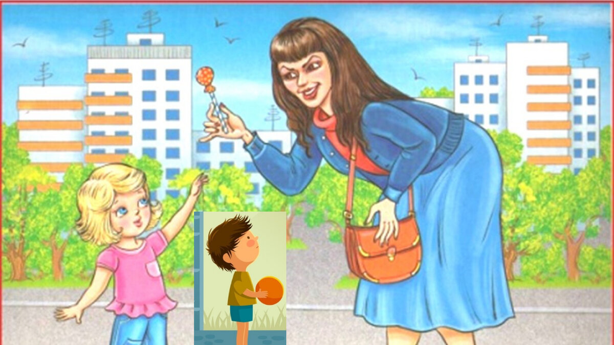 Дети и незнакомка 