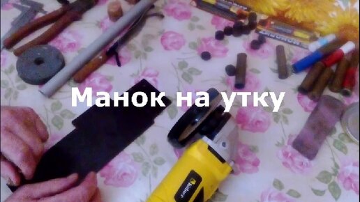 Манки на гуся и утку своими руками - смотреть видео / Сибирский охотник