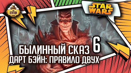 Дарт Бэйн: Правило двух. Часть 6 | Былинный сказ | Star Wars