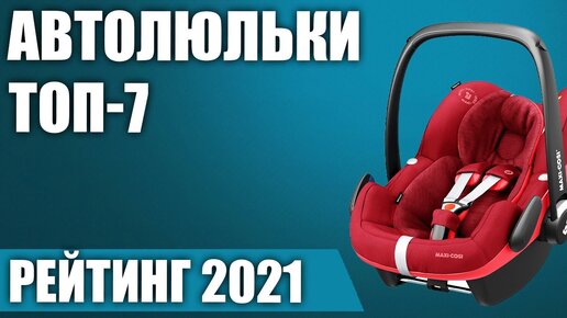 ТОП—7. 👶Лучшие детские автолюльки для новорожденных (0+, 0-13 кг.). Рейтинг 2021 года!