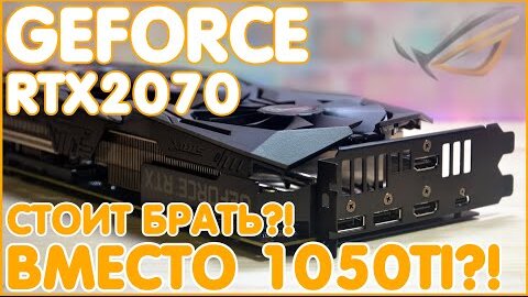 ASUS nVidia GeForce RTX 2070 ROG STRIX 8Gb | OC | ВМЕСТО СТАРЕНЬКОЙ 1050Ti 4Gb 🔥🔥🔥