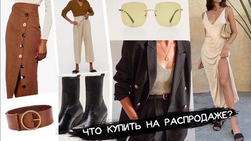 Что купить на распродаже? | Asos, Lamoda, Mango, H&M, Farfetch, 12 Storeez и др