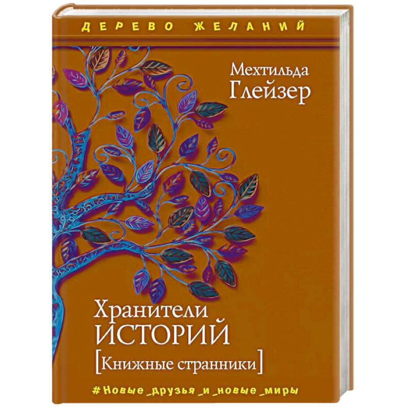 Обложка российского переиздания "Хранители историй"